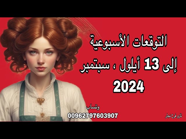 قراءة الابراج.توقعات الاسبوع.توقعات الابراج الى 13 أيلول ، سبتمبر 2024.عاطفيا.وتساب 00962797603907