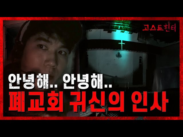 [ENG sub] EP11 영가들의 안식처 폐교회 A Deserted Church Haven for Ghosts