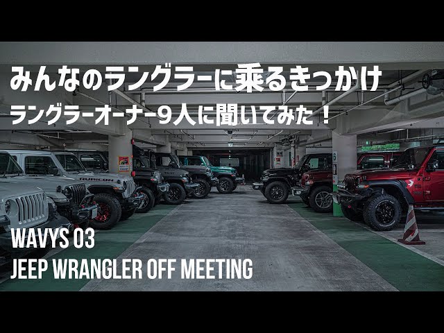 【ジープラングラー】乗るきっかけをオフ会参加の9名に聞いてみた！みんな意外な理由で面白い！