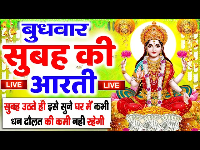 LIVE महालक्ष्मी आरती :आज सुबह Laxmi Aarti | Lakshmi Chalisa सुनने से सभी मनोकामनाएं पूर्ण होती है