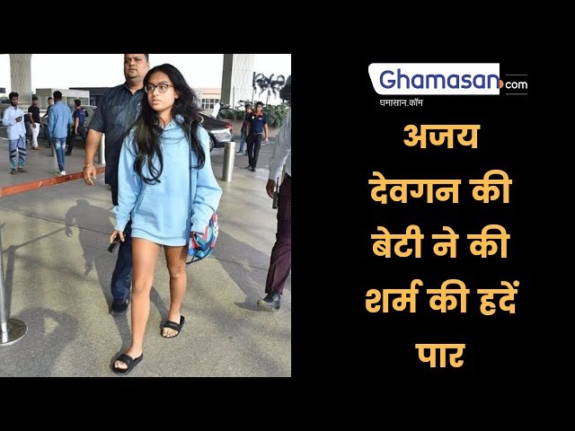 अजय देवगन की बेटी ने की शर्म की हदें पार | Ajay Devgan's daughter crosses shame