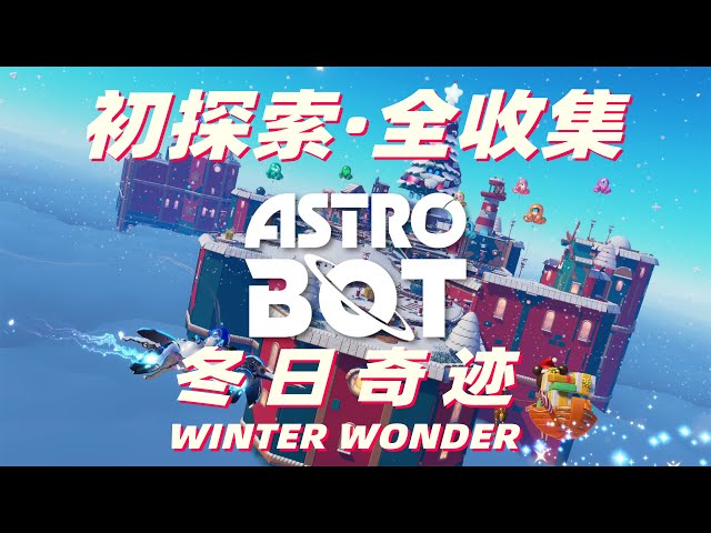 宇宙机器人冬日奇迹 初探索·全收集AstroBot WinterWonder FreeUpdate