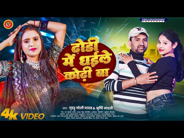 #video - ढोड़ी मे धईले कोढ़ी बा - #srishti bharti - Dhodi Me Dhaile Kodhi Ba -  New Bhojpuri Song 2025