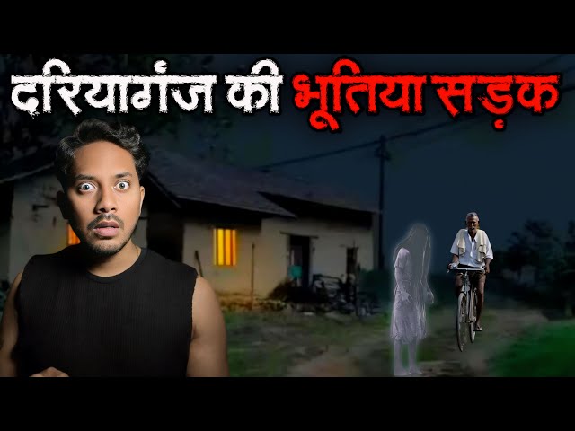 दरियागंज की भूतिया सड़क | सच्ची भूतिया कहानी | Darayaganj Haunted Road Real Horror Story