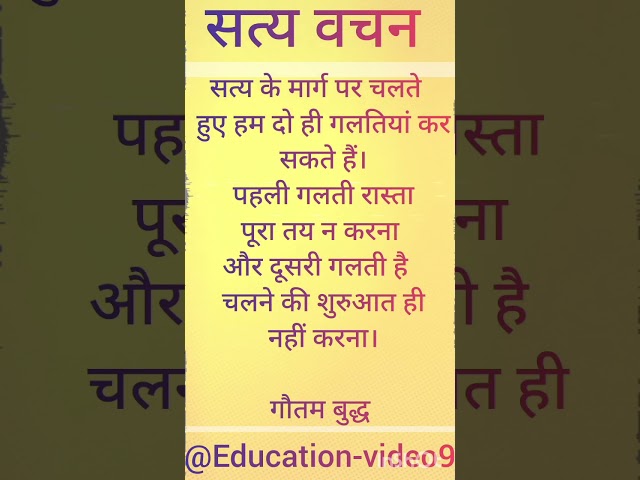 सत्यवचन ❤ Radhe Radhe #motivation​​ #video​ #truemotivationalquotes​​ #inspiringquotes#vastu #shorts