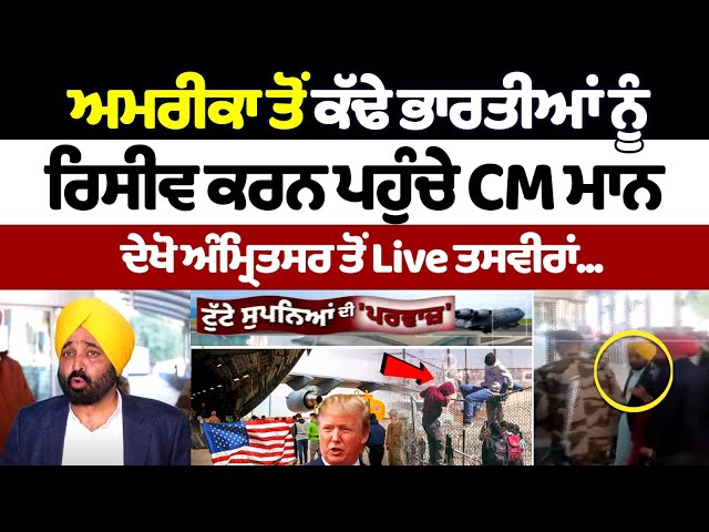 Amritsar Airport ਪਹੁੰਚੇ CM Bhagwant Mann, ਅਮਰੀਕਾ ਤੋਂ ਕੱਢੇ ਭਾਰਤੀਆਂ ਨੂੰ ਰਿਸੀਵ ਕਰਨ ਤੋਂ ਪਹਿਲਾਂ ਕਰ ਰਹੇ..