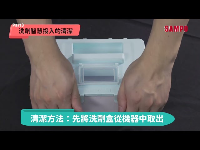 聲寶SAMPO｜【星愛情ADD SMART洗劑智慧投入洗衣機】 操作洗衣教學