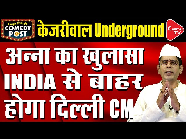 Anna Hazare Exposed That Kejriwal Will Be Kicked Out Of I.N.D.I.A. Alliance |Comedy Post |Capital TV