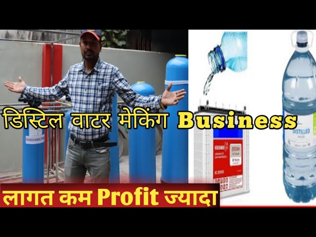 बैटरी WATER BUSINESS | DISTILLED PLANT MANUFACTURER | BATTERY WATER PLANT MANUFACTURER | YOUR VOICE