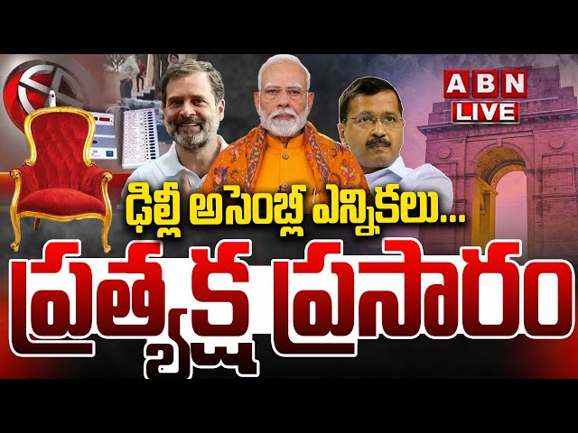 🔴LIVE: ఢిల్లీ అసెంబ్లీ ఎన్నికలు...ప్రత్యక్ష ప్రసారం || Delhi Elections 2025 LIVE Updates || ABN