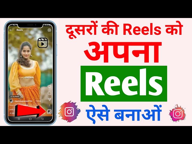 Dusro ki reels ko apni reels kaise banaye | Reels video kaise banaye | Reels kaise banaye