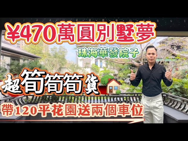 |珠海樓盤|珠海別墅|中式別墅|華發院子|￼ 2025年最抵玩，現樓即買即辦證，總價￥470萬住別墅享受精緻生活，有天有哋有花園。￼