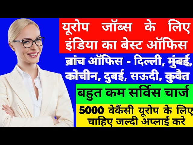 इंडिया का बेस्ट यूरोप जॉब ऑफिस | 5000 job vacancy for europe