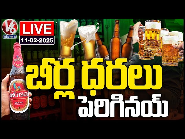 LIVE : Telangana Hikes Beer Prices By 15% From Today | V6 News