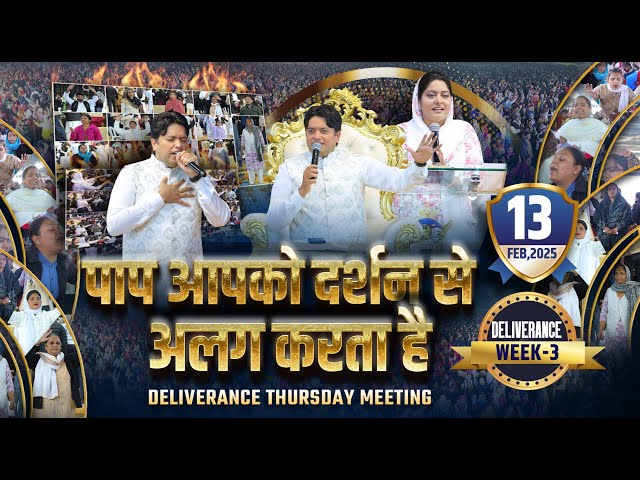 DELIVERANCE THURSDAY MEETING ( DELIVERANCE WEEK-3) | 13-02-2025 | ANKUR NARULA MINISTRIES