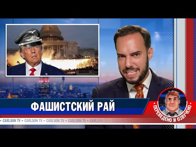 Проект 2025 - безумный план Трампа? [КарлсонТВ]