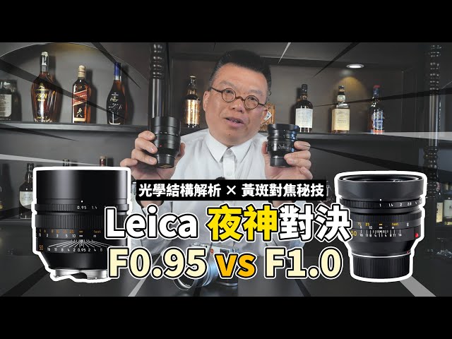 Leica 夜神終極對決！Noctilux F1.0 vs F0.95 🔥｜光學結構解析 🔍 × 黃斑對焦秘技 🎯#Leica #noctilux