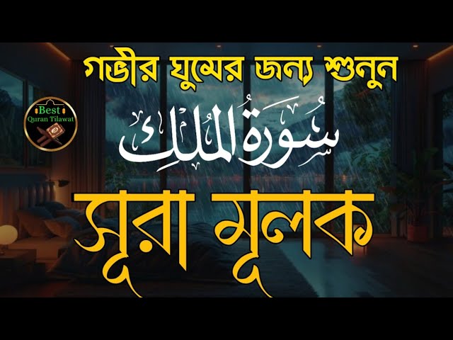 সূরা মূলক - গভীর ঘুমের জন্য শুনুন। سورة الملك। Surah Mulk Beautiful Quran Recitation by Liakot Ali।