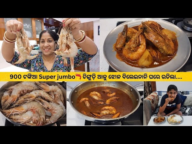 900 ଟଙ୍କିଆ Super jumbo🦐ଚିଙ୍ଗୁଡ଼ି ଆଳୁ ଝୋଳ ଉଡିଲା/ବିଲେଇନାନୀ ର ଆଇଁଷ ହାଟ / ମା ପୁଅର ପାଳି ପଡିଲା ହାପୁରି ନେଲୁ