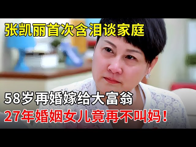 张凯丽隐痛!首次含泪谈家庭,58岁再婚嫁给大富翁,27年婚姻女儿竟从来没叫过一声妈！ 【那些年】#张凯丽