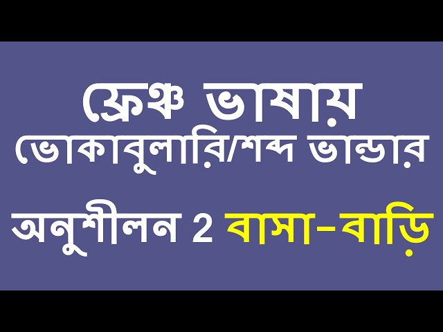 ফ্রেঞ্চ ভাষায় ভোকাবুলারি/শব্দ ভান্ডার অনুশীলন 2 বাসা-বাড়ি FRENCH VOCABULARY PART 2 (HOME)