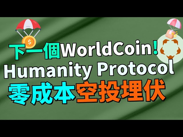 【空投教學】真實案例！靠空投賺了$1,000,000美元！Humanity Protocol 會是下一個暴富的機會嗎？超早期0成本空投機會別錯過！