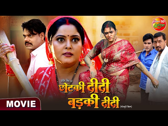 Chhotki Didi Badki Didi | छोटकी दीदी बड़की दीदी | Anjana Singh, Yamini Singh | Bhojpuri Movie 2025