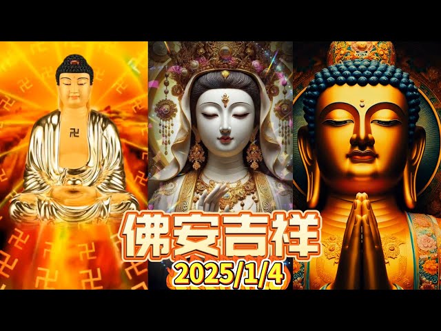 #佛安吉祥🙏🌅#早安佛法 1月4日之完整版 #佛祖🙏#阿彌陀佛 #保佑 #平安 #財運 #善心 #人生感悟 #佛教 #正能量 #祝福 #早安 #修心 #修行 #感悟 #智慧 #佛禪 #佛