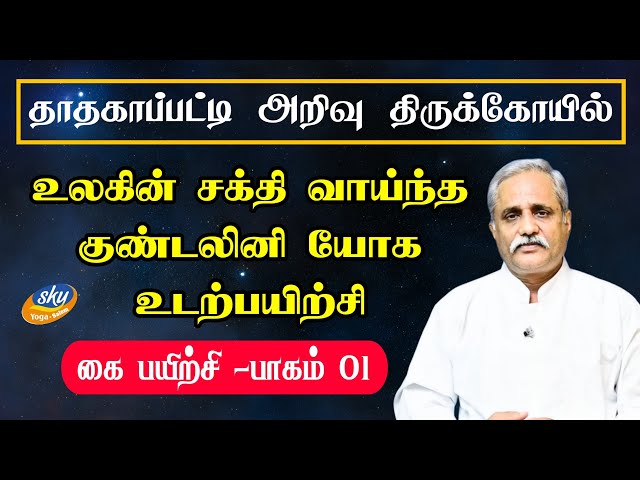 குண்டலினி யோக எளிய முறை கை பயிற்சி - பேரா. சௌமித்ரன்