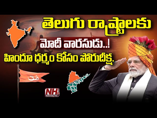 తెలుగు రాష్ట్రాలకు మోదీ వారసుడు..హిందూ ధర్మం కోసం పోరుదీక్ష..! | Pawan Kalyan About Sanatana Dharma