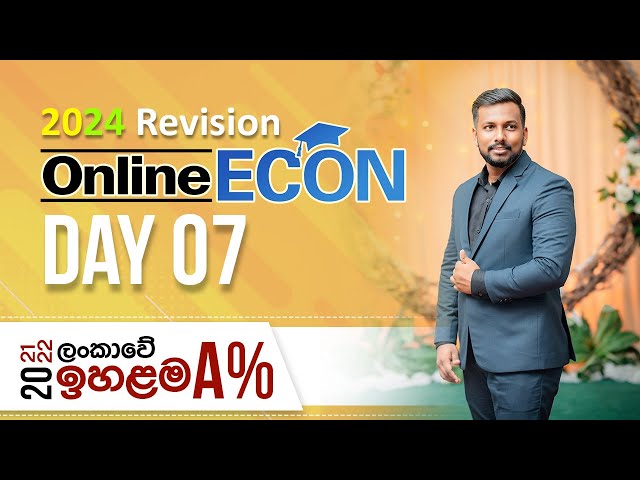 ආර්ථික විද්‍යාව Revision 07 - 2024