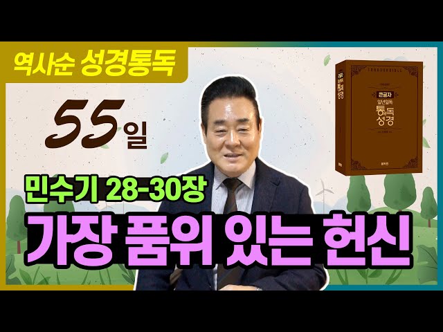 성경통독_민수기 28-30장 | 가장 품위 있는 헌신 _ 역사순 통독성경 55일 | 성경통독을 대중화, 학문화, 세계화로 이끌어 온 성경통독 전문가 통박사 조병호