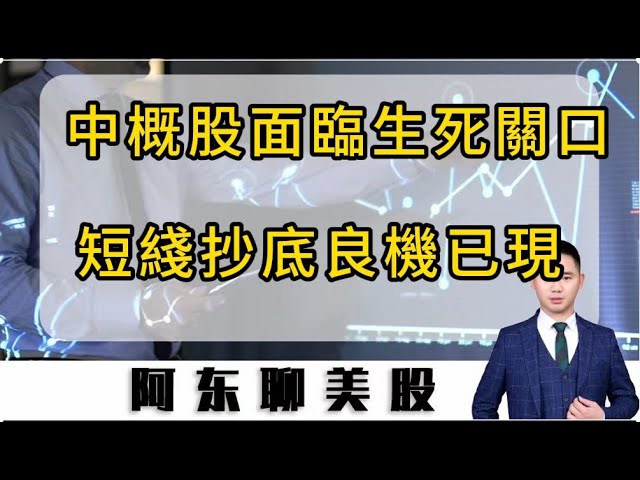 中概股龍頭持續大跌，短期面臨生死抉擇！明天將迎來短綫最好的反擊機會，抄底目標已經確定！|中概股|美股|京東|阿里巴巴|富途控股|老虎證券|投資|股票|