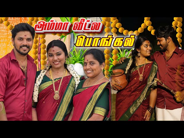 😍அம்மா வீட்ல பொங்கல் வச்சிட்டோம்🔥🥰#aswincharu #trending #youtube #viral #pongal #traditional