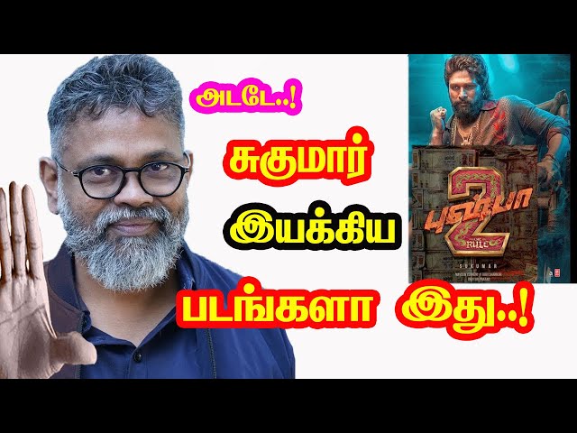 Wow..! Pushpa 2 Director Sukumar Directed Movies | He Gives Many Hits For Tamil Cinema | Mouni Media