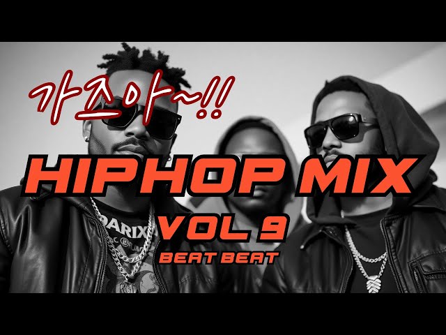 [PLAYLIST] 가즈아~!! 비트 쩌는 외국 힙합 플레이리스트! 외힙 플리 믹스 9 / HIPHOP MIX VOL 9