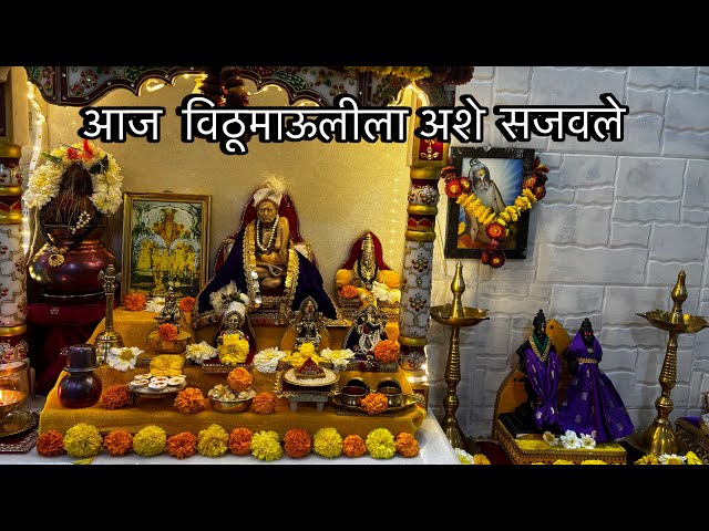 आज केली माऊलीची अशी पूजा 🙏🏻🌸| Today jaya Ekadashi | #viralvideos #youtube #ekadashi#video