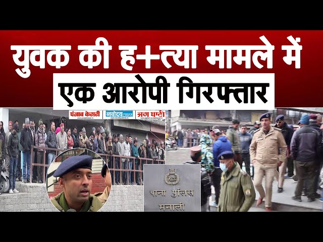 विंटर कार्निवल के दौरान हुए ह+त्याकांड मामले में पुलिस ने एक युवक को गिरफ्तार किया