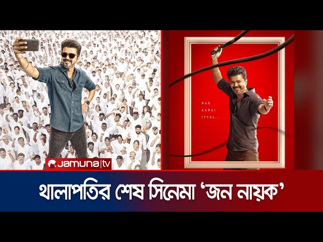 অভিনয় ছাড়ছেন থালাপতি বিজয়! প্রকাশ্যে শেষ সিনেমার ফার্স্ট লুক | Thalapathy Vijay | Jamuna ENT