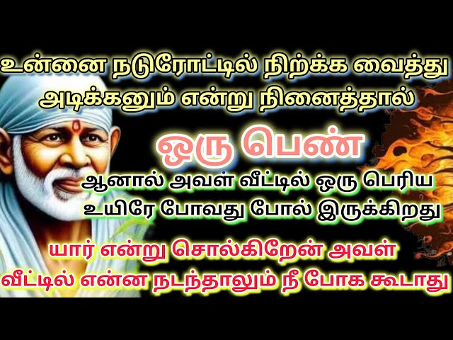 கவனமாக இரு🤎🤎 |  saibaba | shirdi saibaba advice in tamil  |  sai motivation @sailovelyvedham