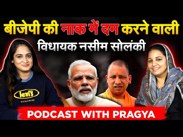 BJP की नाक में दम करने वाली विधायक Naseem Solanki ....PODCAST WITH PRAGYA