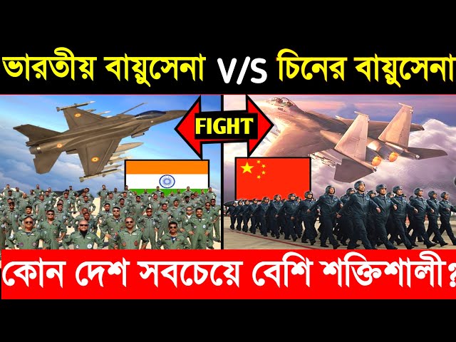 🔥কোন দেশের বায়ুসেনা বেশি শক্তিশালী? indian air force vs chinese air force//india vs china air force