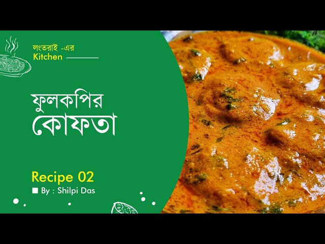 ফুলকপির কোফতা | সহজ ও সুস্বাদু রেসিপি | Cauliflower Kofta | Longtharai Gura Masala