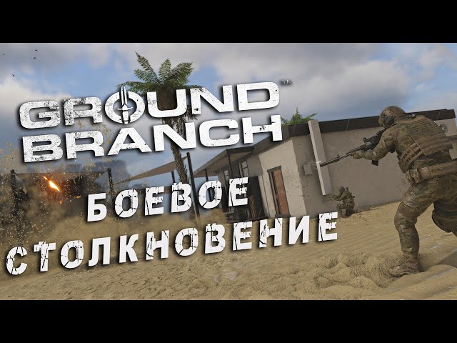 БОЕВОЕ СТОЛКНОВЕНИЕ - Ground Branch • Серьёзные игры • Tactical • Immersive [2K]