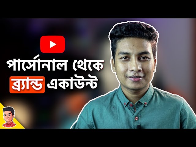 কিভাবে ইউটিউব চ্যানেল ব্র্যান্ড একাউন্টে মুভ করতে হয়? How to move channel to brand account?