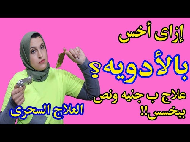 الأدويه اللى إستخدمتها فى التخسيس وتجربتى فيها | علاج 1.5 جنيه ونص بيخسس !!!؟