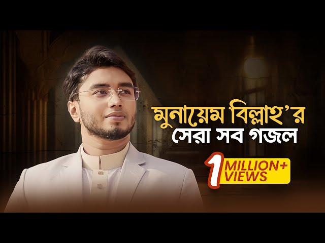 Munaem Billah Best Gojol | মুনায়েম বিল্লাহ’র হৃদয়জুড়ানো সব সঙ্গীত শুনুন একাসাথে।