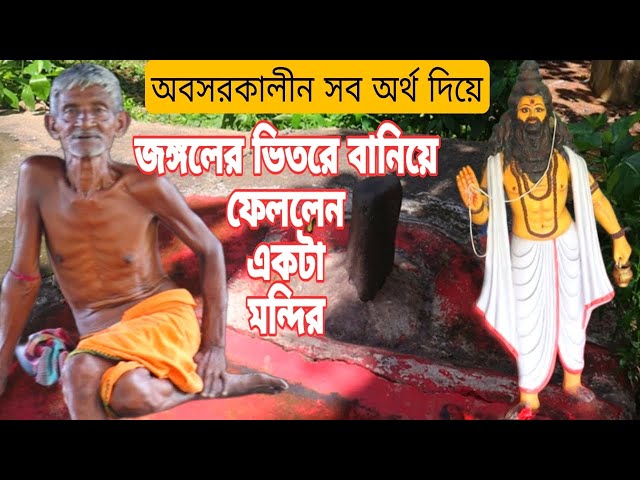 অবসরকালীন সব অর্থ দিয়ে কালিপদবাবু আসানসোলের জঙ্গলের ভিতরে বানিয়ে ফেললেন আস্ত একটা মন্দির ..