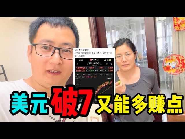 美元汇率破7了，这个月发的工资可以多兑点钱，带俩孩子去吃菠萝糖醋里脊，开心