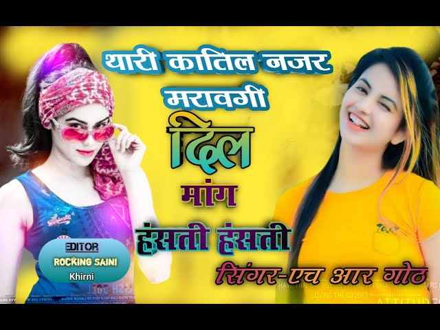 आ गया नया गाना 🎵थारी कातिल_नज़र_मरावगी ||thari katil nazar|Dj mix 2023||Singer-HR Goth||ROCKING SAINI